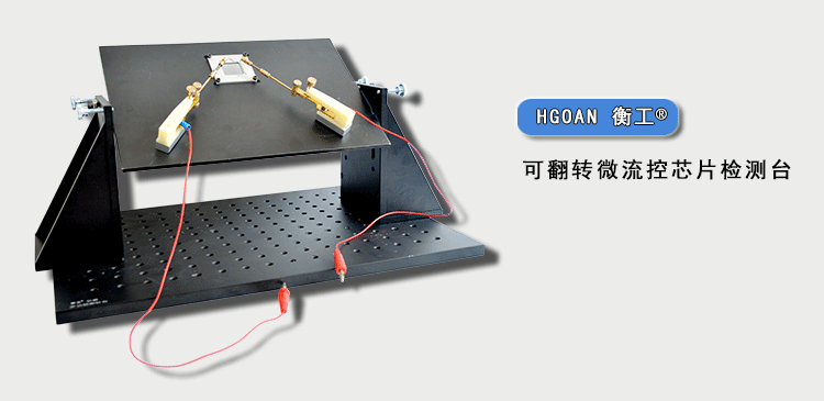 衡工可翻轉微流控芯片檢測平臺