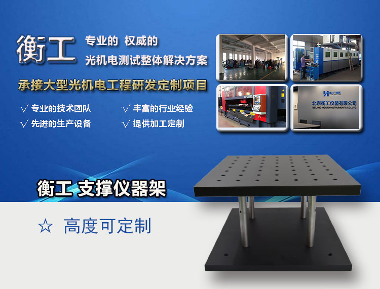 光學(xué)平板 支撐儀器架 增高工作臺 光學(xué)儀器臺墊高塊 衡工儀器
