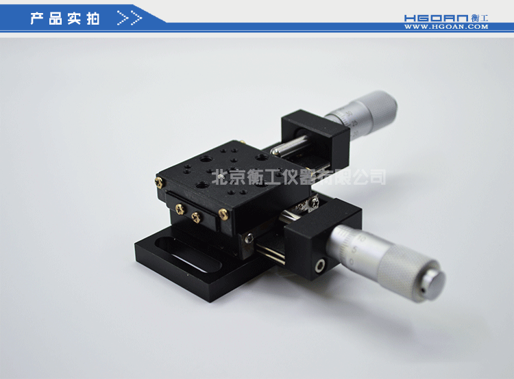 兩維組合手動滑臺 二維手動位移臺 高精度精密平移臺 衡工HGAM201兩維手動平移臺 X.Y.Z三軸平移 多自由度組合平移臺