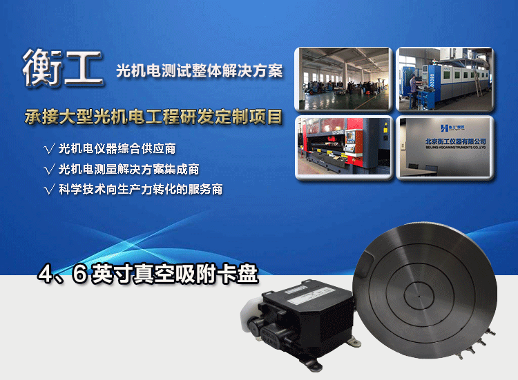 衡工4、6英寸真空吸附卡盤、真空吸附臺、半導體元器件芯片樣品臺、探針臺