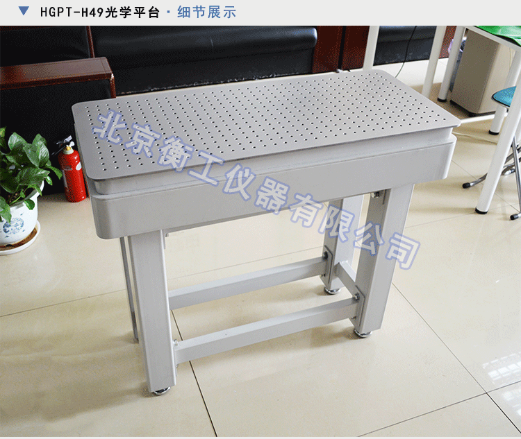 衡工HGIS01精密成像平臺 光學(xué)平臺 光學(xué)實驗平臺 實驗光學(xué)平臺 光學(xué)隔振平臺 蜂窩隔振平臺
