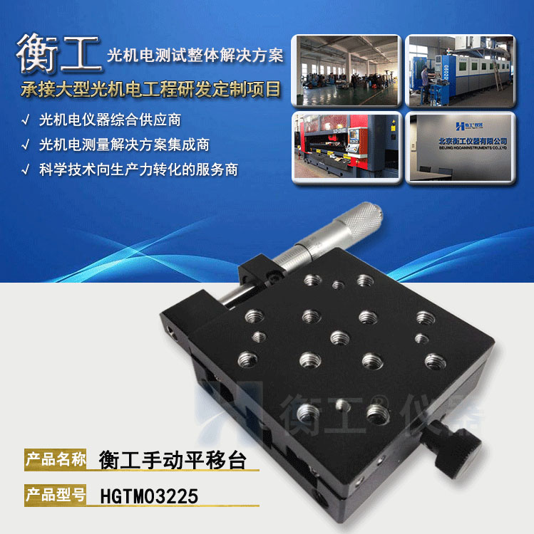 衡工HGTM03225手動(dòng)平移臺(tái)