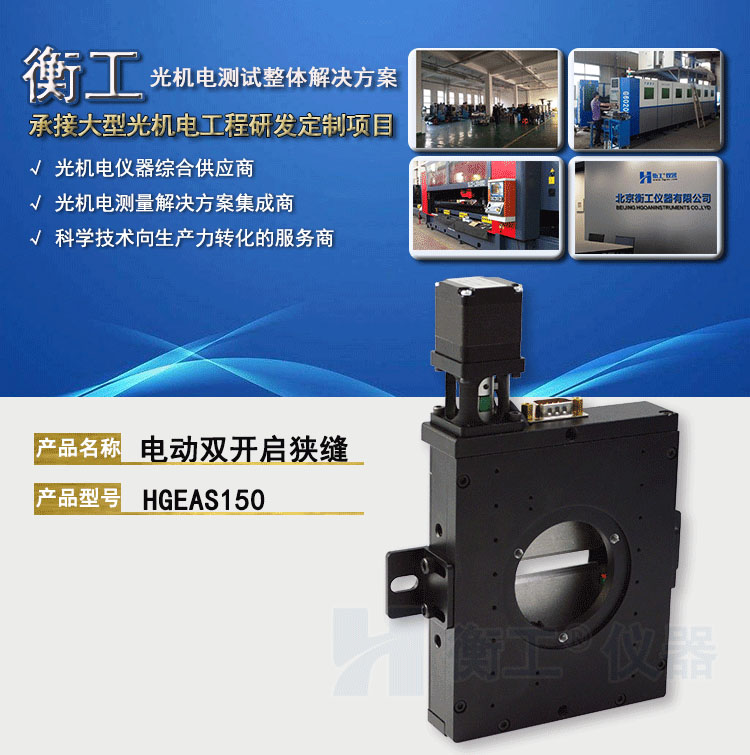 北京衡工儀器HGEAS150 電動雙開啟狹縫