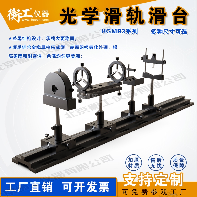 衡工HGMR系列光學(xué)滑軌 實(shí)驗(yàn)直線運(yùn)動(dòng)導(dǎo)軌 滑動(dòng)座載物滑軌載物臺