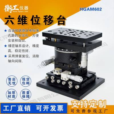 衡工手動六維位移精準(zhǔn)定位調(diào)整臺高精度光學(xué)實驗簡易機械臂HGAM602