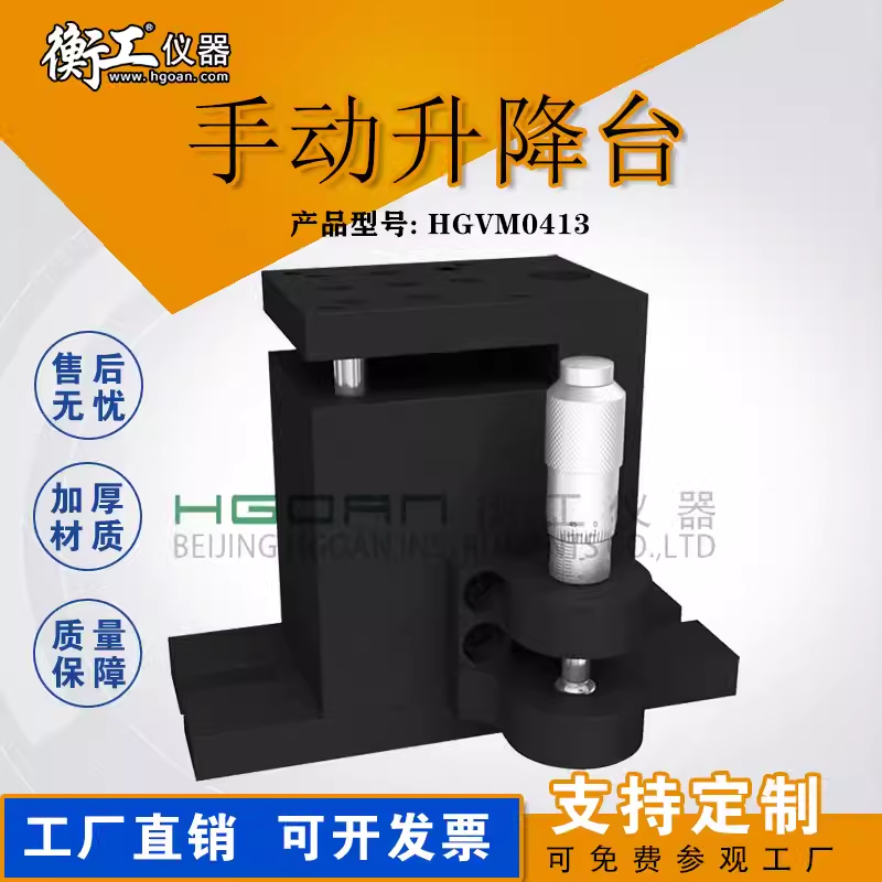 衡工光學微小型手動升降臺精密升降桿位移臺廠家HGVM0413